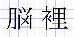 脳裡