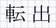 転出
