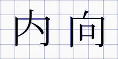 内向