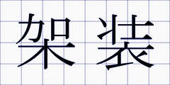 架装