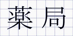 薬局