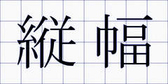 縦幅