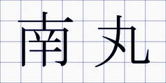 南丸