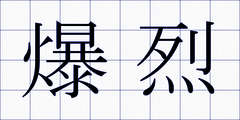 爆烈