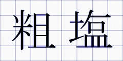 粗塩
