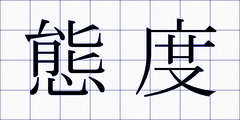 態度