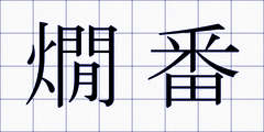 燗番