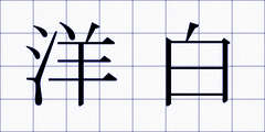 洋白