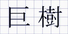 巨樹
