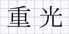 重光