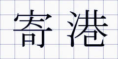 寄港