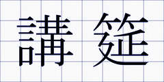 講筵