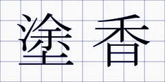 塗香