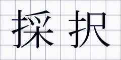採択