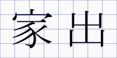 家出