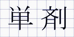 単剤