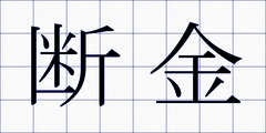 断金