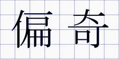 偏奇