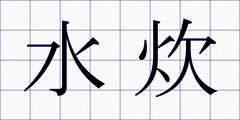 水炊