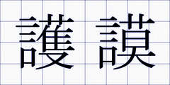 護謨
