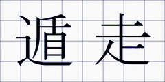 遁走