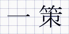 一策