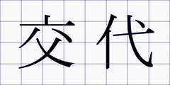 交代