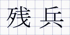 残兵