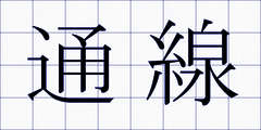 通線