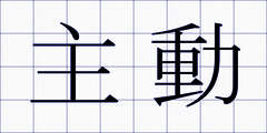 主動