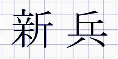 新兵