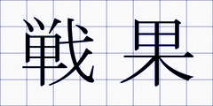 戦果