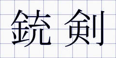 銃剣