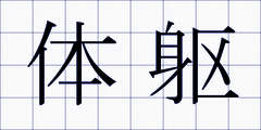 体躯