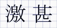 激甚