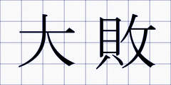 大敗