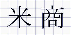 米商