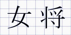 女将