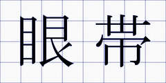 眼帯
