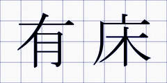 有床