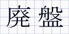 廃盤