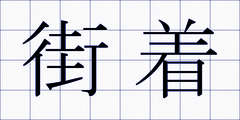 街着