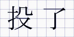 投了