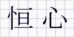 恒心