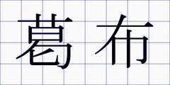 葛布