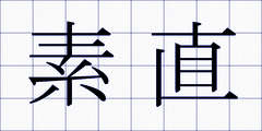 素直