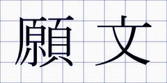 願文