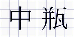 中瓶