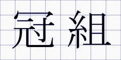 冠組