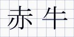 赤牛